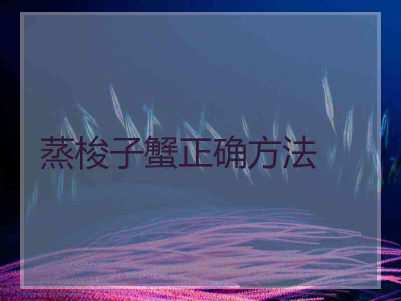 蒸梭子蟹正确方法