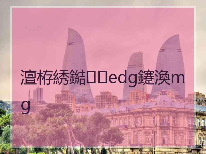 澶栫綉鐑edg鑳渙mg