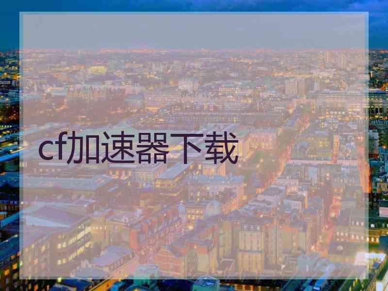 cf加速器下载