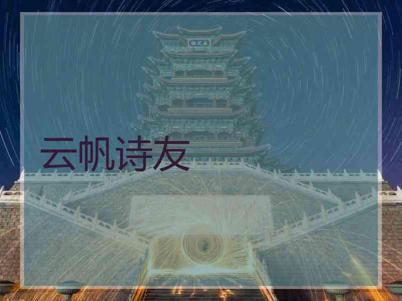 云帆诗友