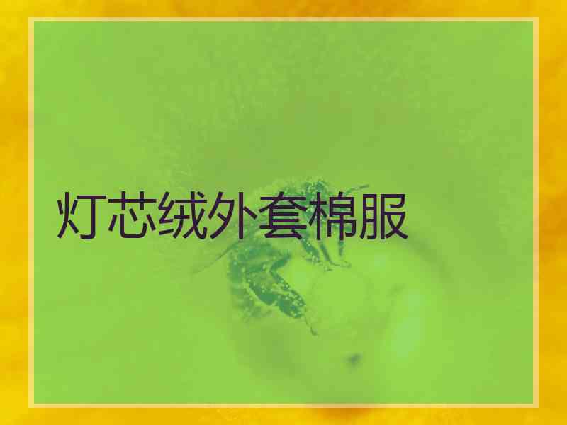 灯芯绒外套棉服