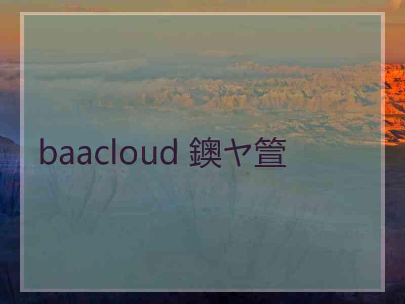 baacloud 鐭ヤ箮