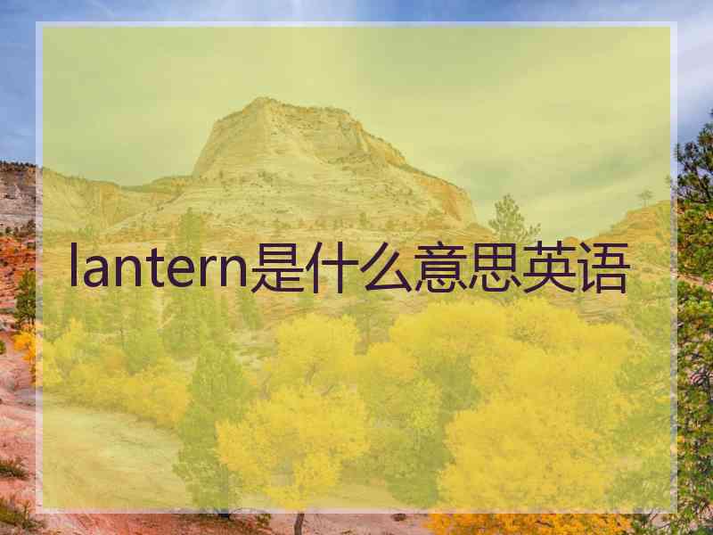 lantern是什么意思英语