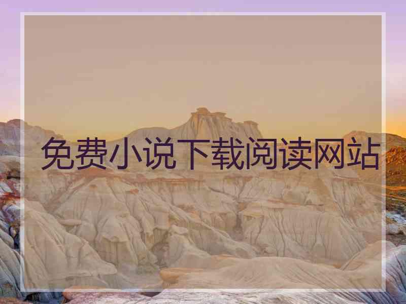 免费小说下载阅读网站