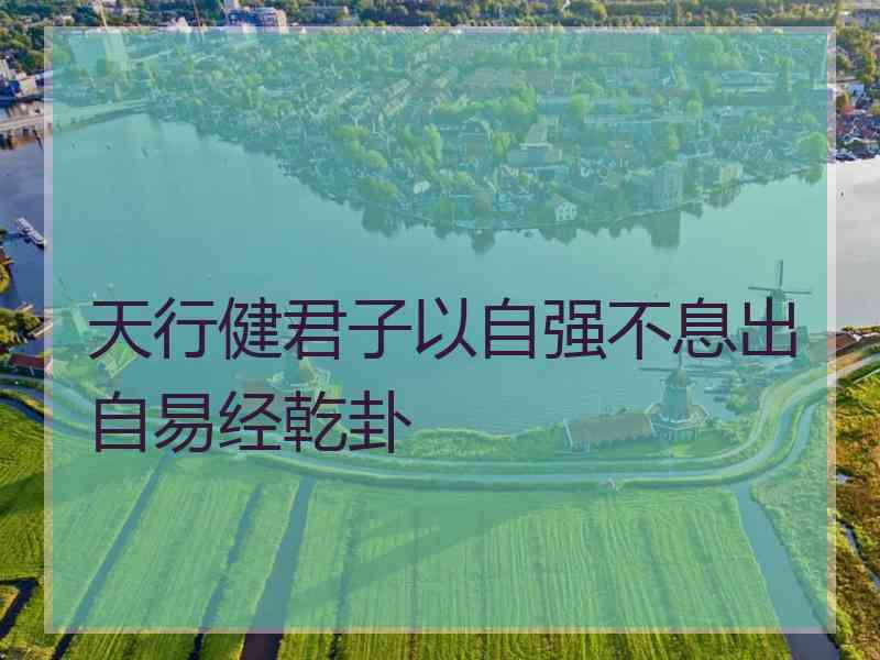 天行健君子以自强不息出自易经乾卦