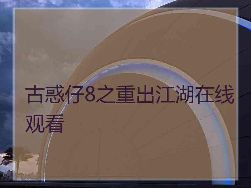 古惑仔8之重出江湖在线观看