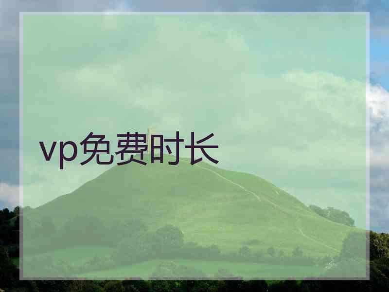 vp免费时长