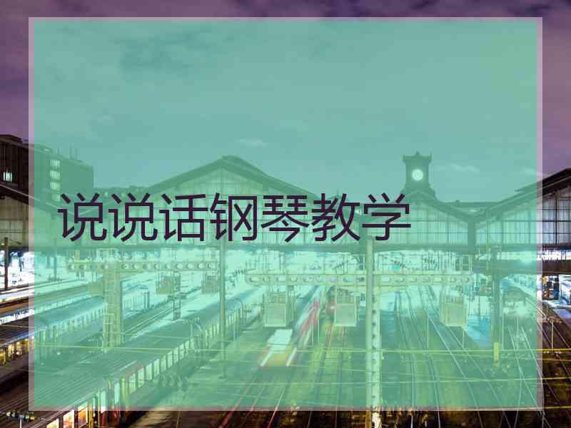 说说话钢琴教学