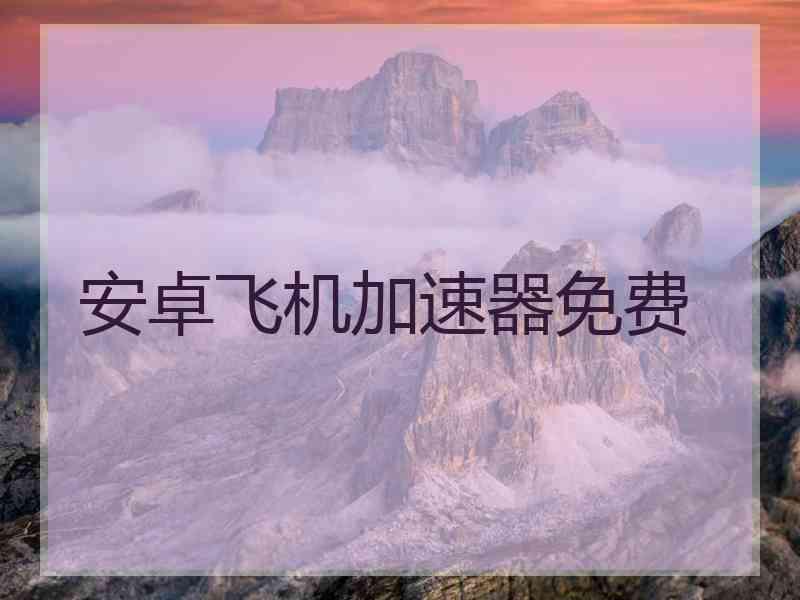 安卓飞机加速器免费