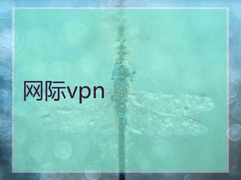 网际vpn
