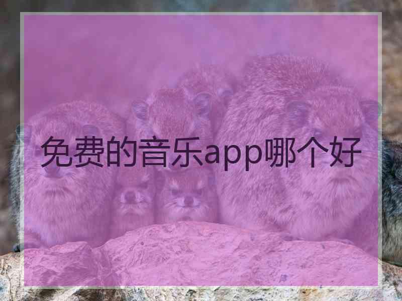 免费的音乐app哪个好