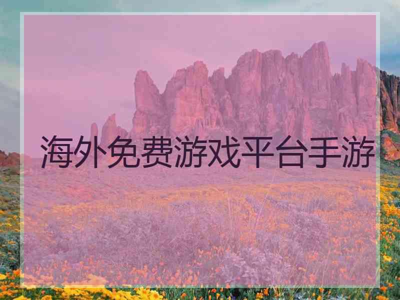 海外免费游戏平台手游