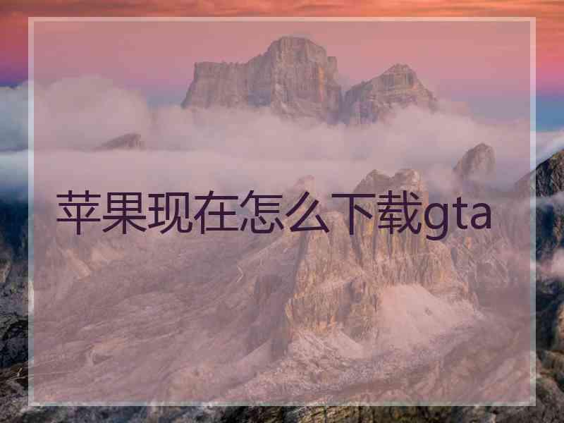 苹果现在怎么下载gta