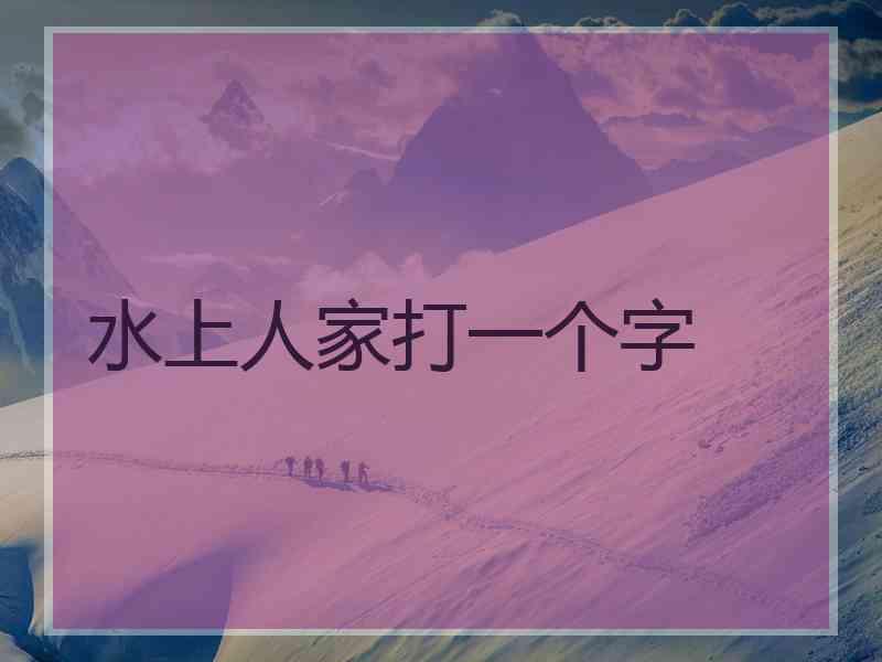 水上人家打一个字