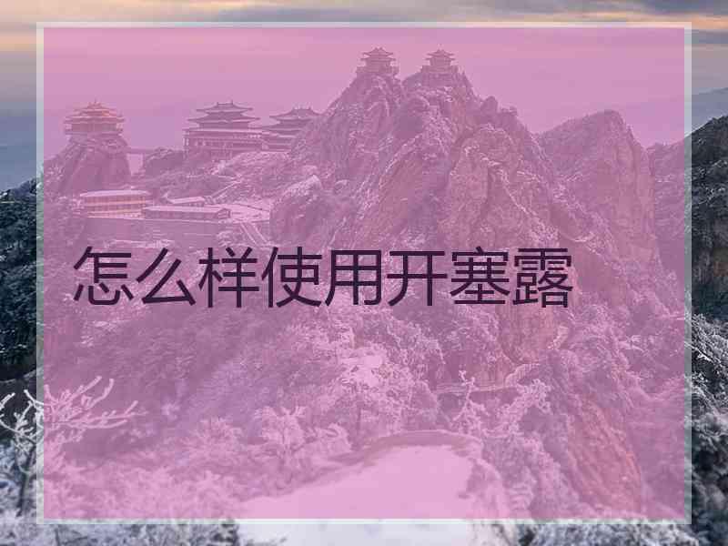 怎么样使用开塞露