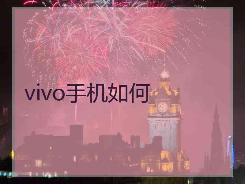 vivo手机如何