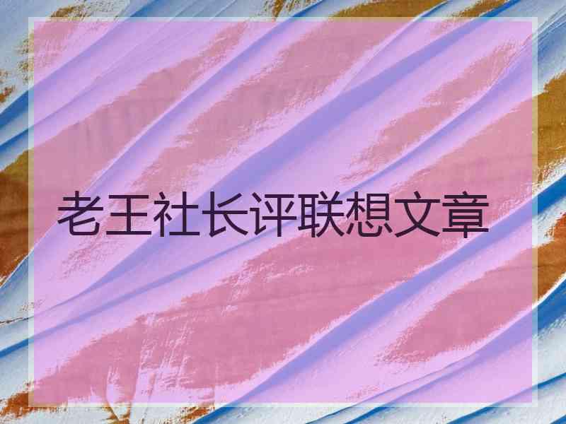 老王社长评联想文章