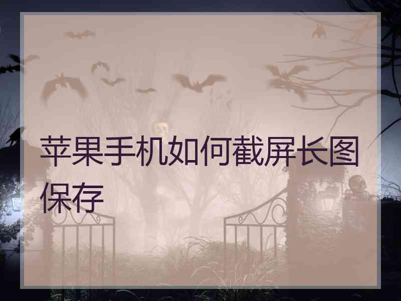 苹果手机如何截屏长图保存