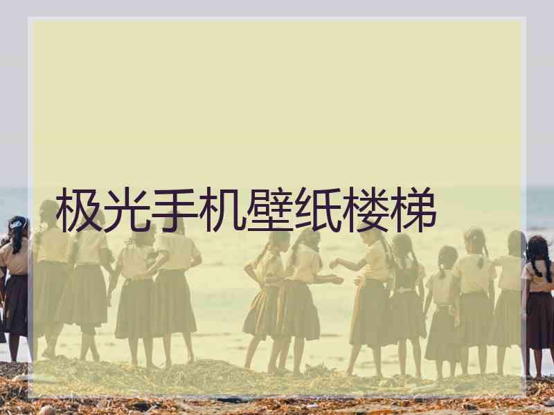 极光手机壁纸楼梯