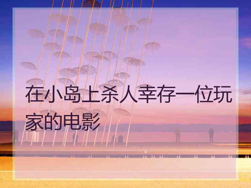 在小岛上杀人幸存一位玩家的电影