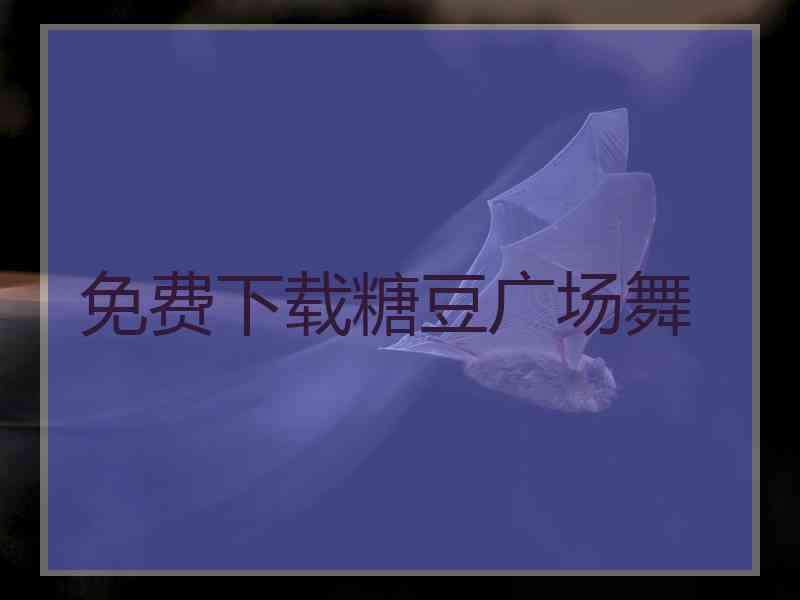 免费下载糖豆广场舞