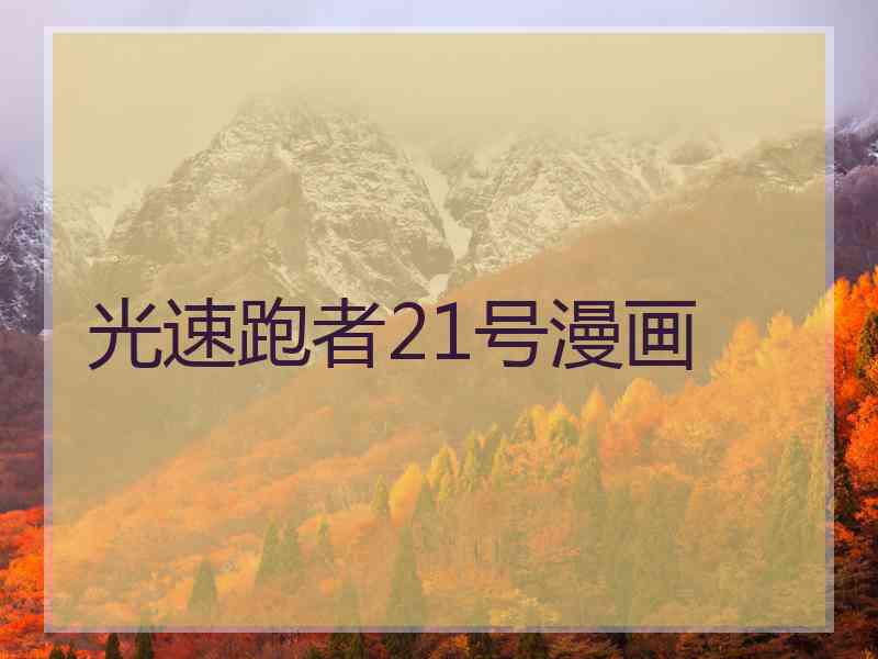 光速跑者21号漫画