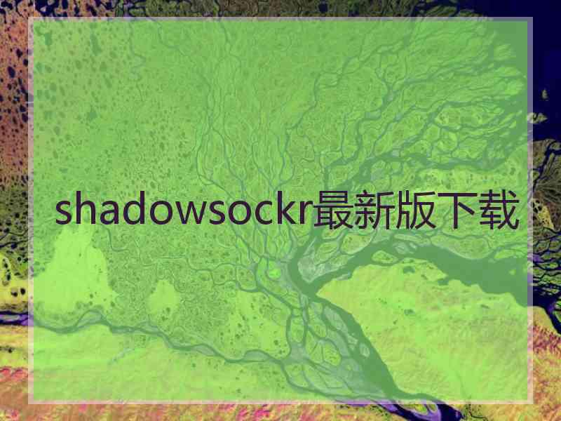 shadowsockr最新版下载