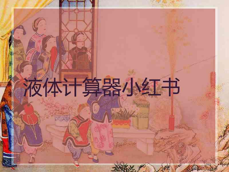 液体计算器小红书