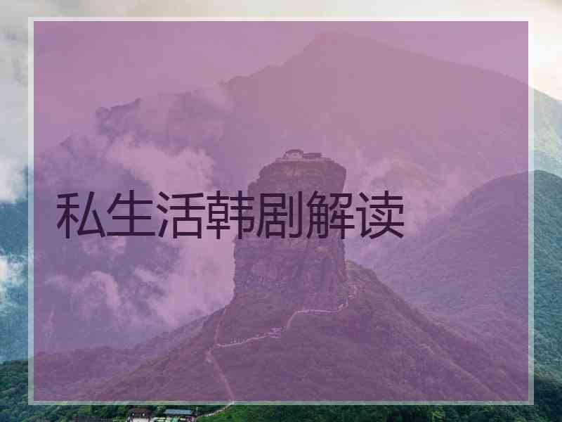 私生活韩剧解读