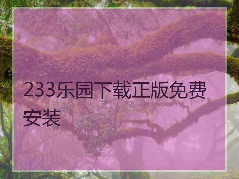 233乐园下载正版免费安装