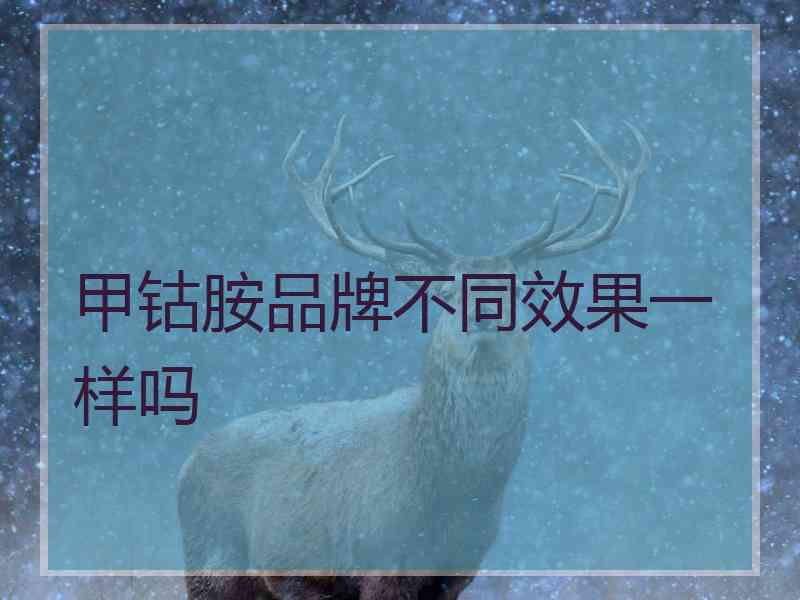 甲钴胺品牌不同效果一样吗