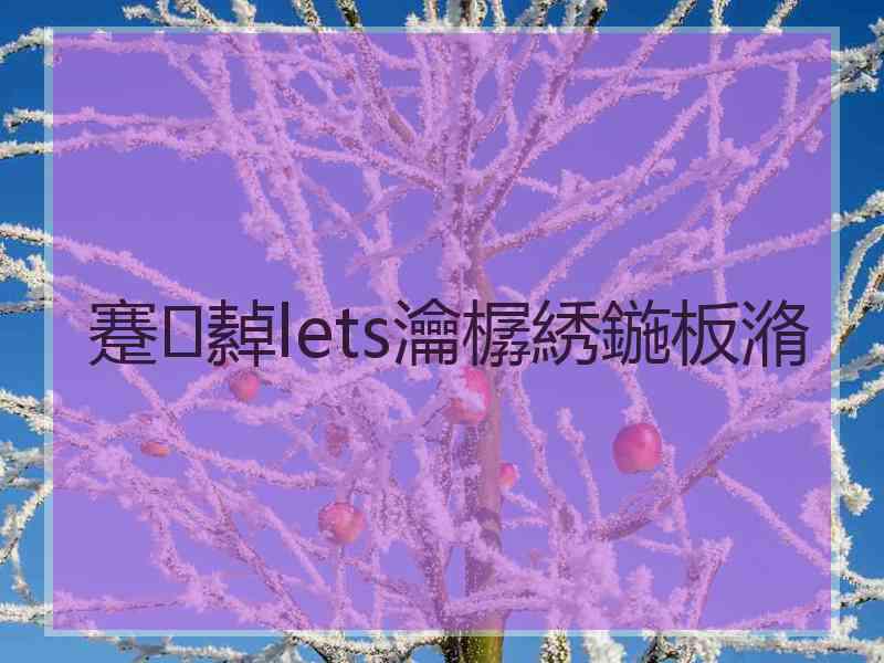 蹇繛lets瀹樼綉鍦板潃