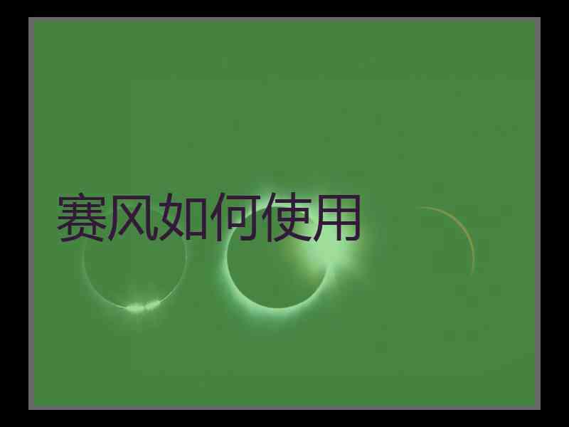 赛风如何使用