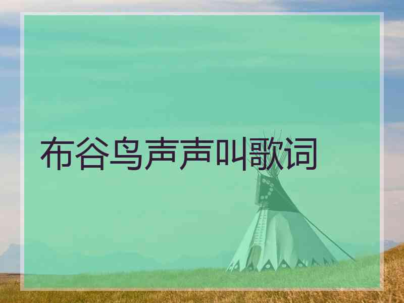 布谷鸟声声叫歌词