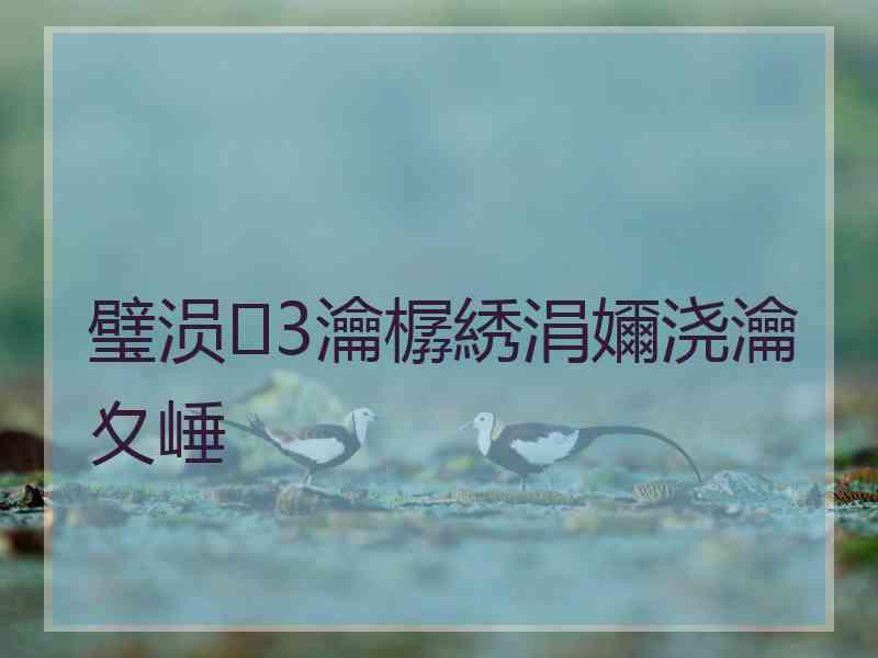 璧涢3瀹樼綉涓嬭浇瀹夊崜