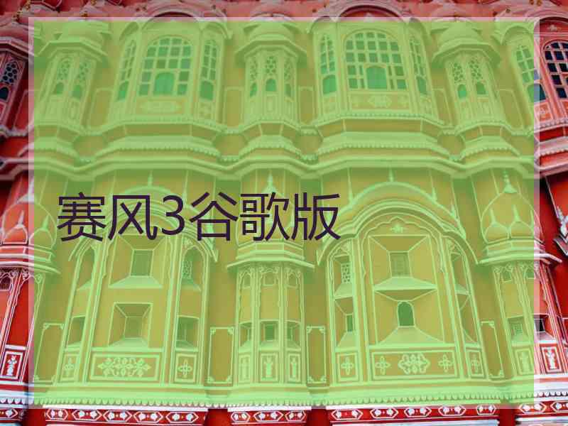 赛风3谷歌版
