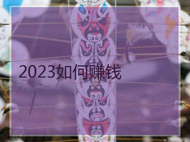 2023如何赚钱