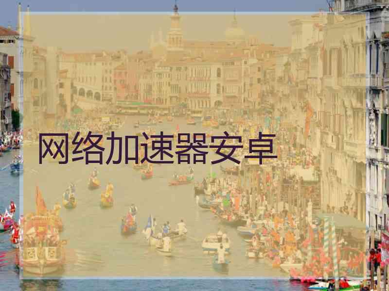 网络加速器安卓