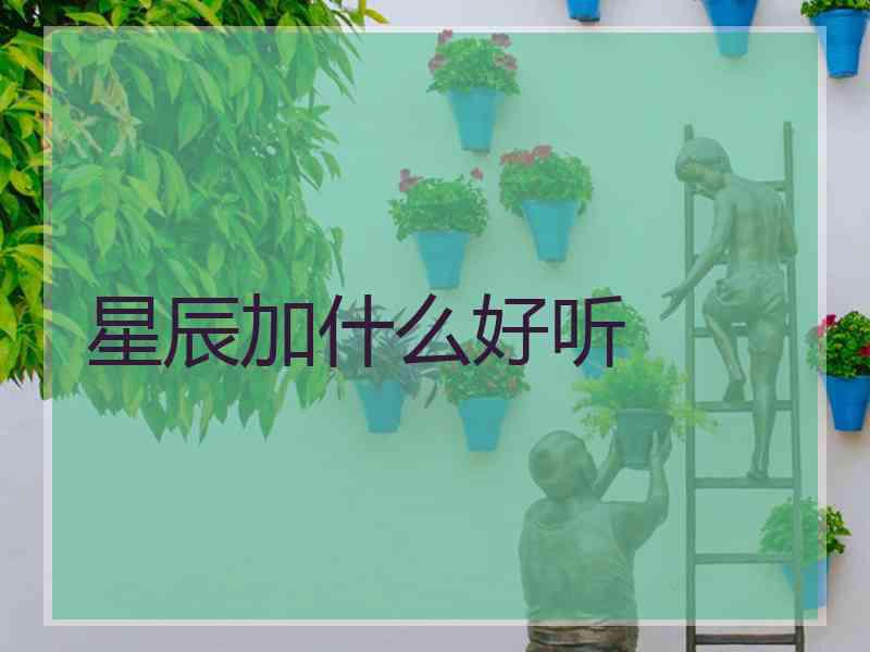 星辰加什么好听
