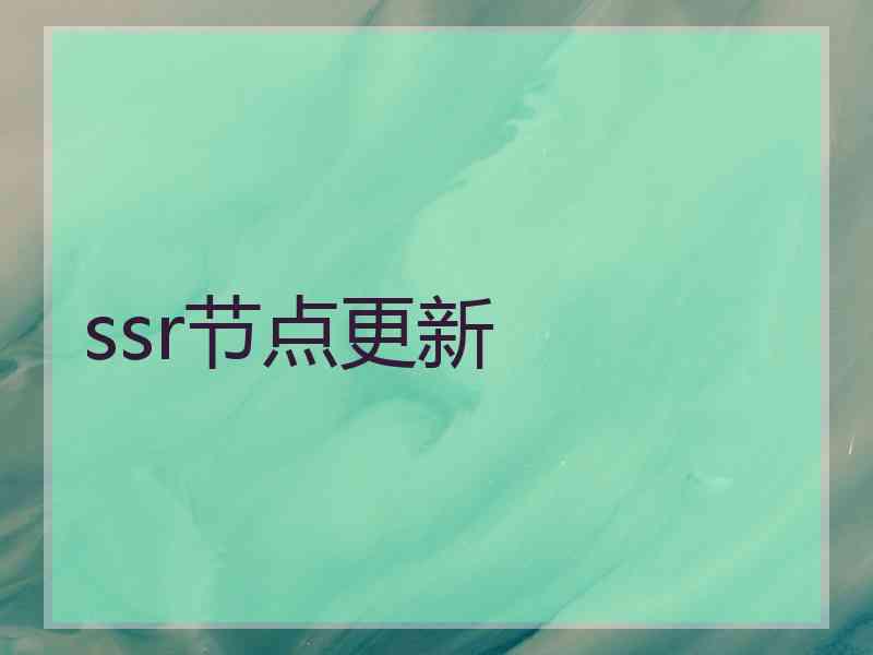 ssr节点更新
