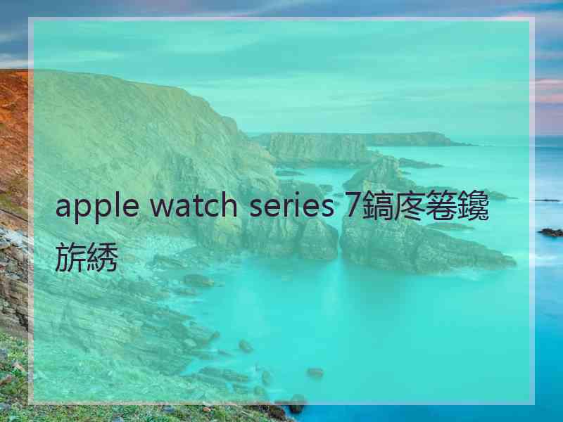 apple watch series 7鎬庝箞鑱旂綉