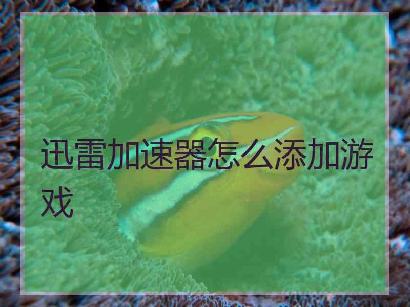迅雷加速器怎么添加游戏