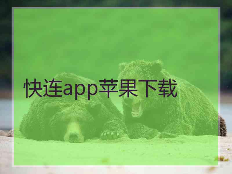 快连app苹果下载