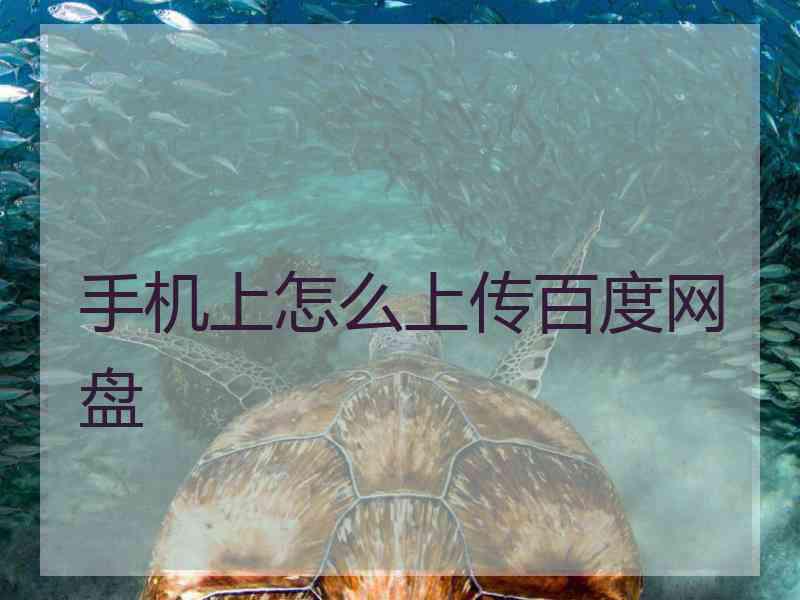 手机上怎么上传百度网盘