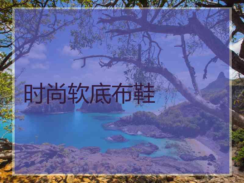 时尚软底布鞋