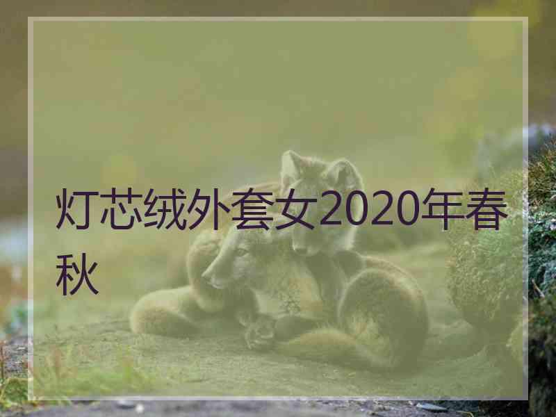 灯芯绒外套女2020年春秋