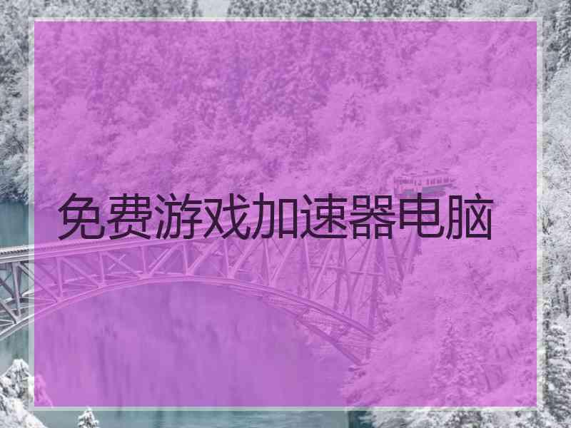 免费游戏加速器电脑