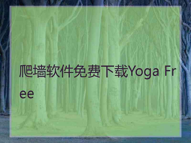 爬墙软件免费下载Yoga Free