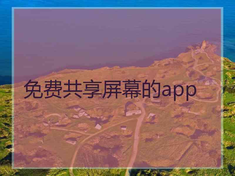 免费共享屏幕的app