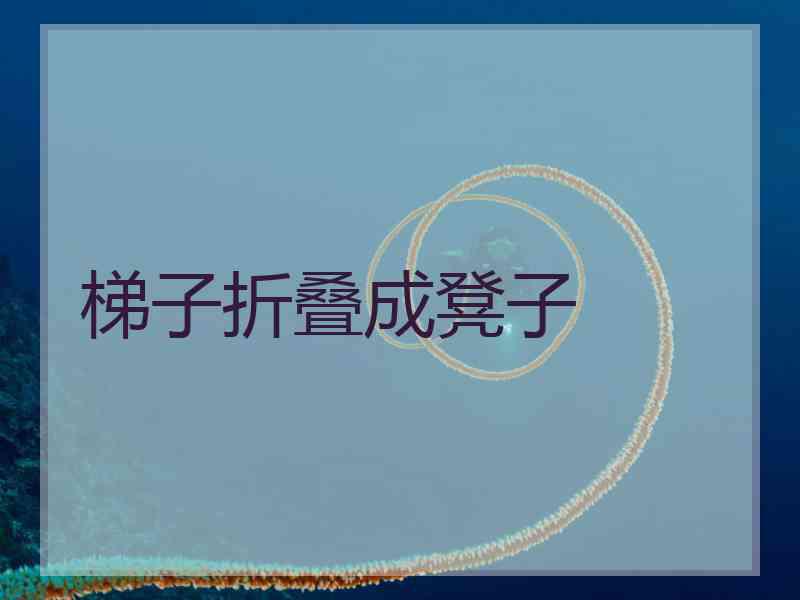 梯子折叠成凳子